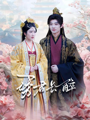 【诱君长醉】72集免费短剧完整版在线观