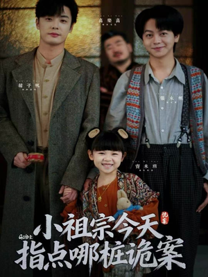 【小祖宗今天指点哪桩诡案】61集免费短剧在线乐看