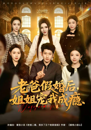 【老爸假婚后，姐姐宠我成瘾】81集短剧免费全集在线流畅看