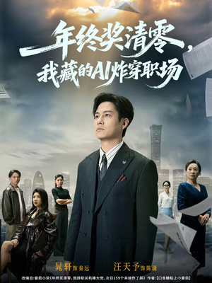【年终奖清零，我藏的AI炸穿职场】60集在线短剧全集免费览