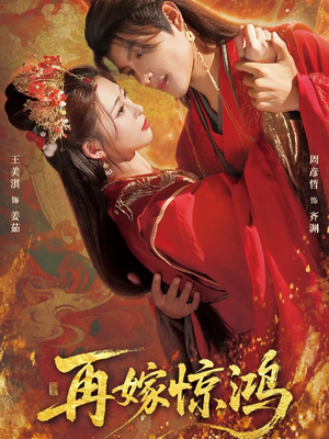 【再嫁惊鸿】62集免费短剧在线完整看