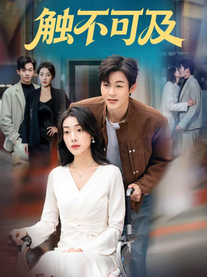 【触不可及】75集短剧全网免费在线畅看