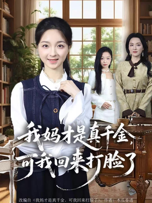 【我妈才是真千金，可我回来打脸了】60集短剧免费完整观看