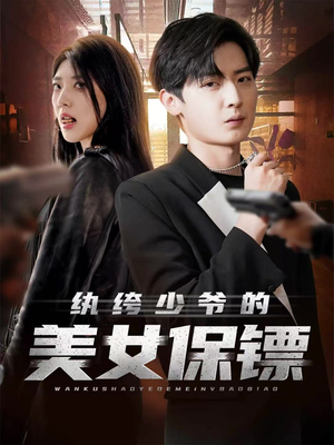 【纨绔少爷的美女保镖】70集在线免费短剧全观看