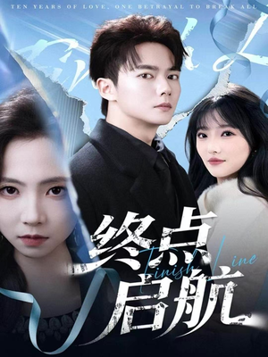 【终点启航】60集短剧资源在线免费看