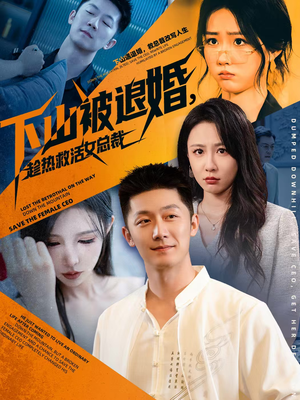 【下山被退婚，趁热救活女总裁】70集线上短剧免费看全集