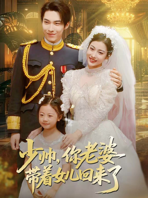 【少帅，你老婆带着女儿回来了】66集高清短剧全集赏看