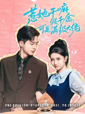 【假千金她根本不好惹】60集短剧免费全集在线赏