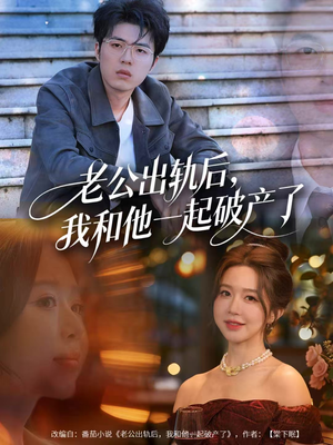 【老公出轨后，我和他一起破产了】60集短剧免费全集在线速览