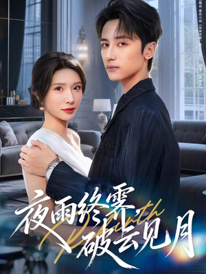 【yyzJ，qyjy】61集免费短剧在线全集赏观