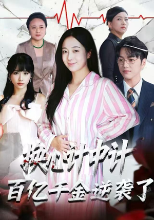 【换心计中计：百亿千金逆袭了！】53集短剧全集免费在线播放站