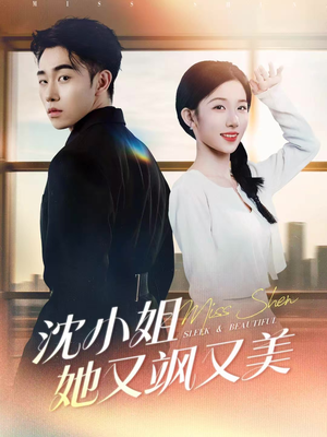 【沈小姐她又飒又美】38集短剧免费高清在线看