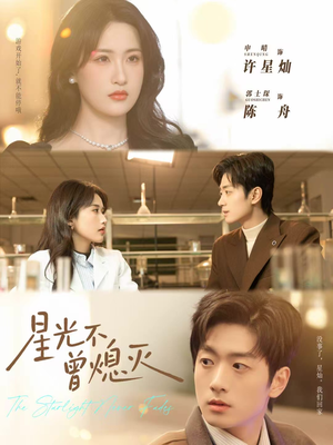 【星光不曾熄灭】60集免费短剧全集在线赏