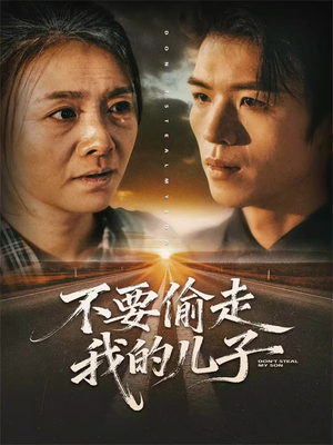 【不要偷走我的儿子】33集短剧全集免费畅看