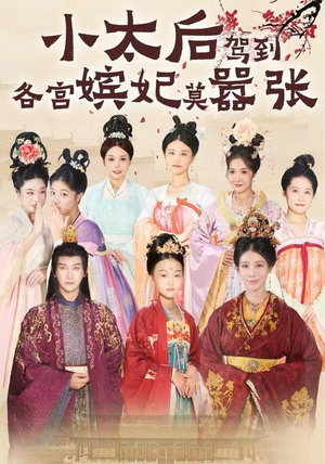 【小太后驾到，各宫嫔妃莫嚣张】67集免费短剧全集随心看