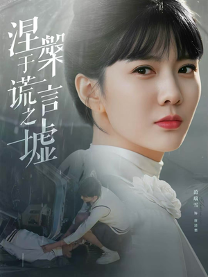 【涅槃于谎言之墟】82集短剧免费全集赏观