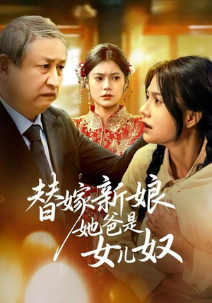 【替嫁新娘她爸是女儿奴】52集免费短剧全集在线观享