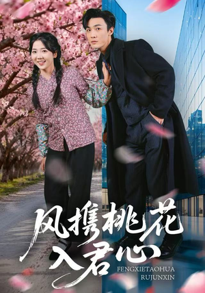 【风携桃花入君心】80集短剧免费全集观瞧