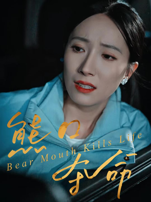 【熊口夺命】31集短剧在线免费完整播放