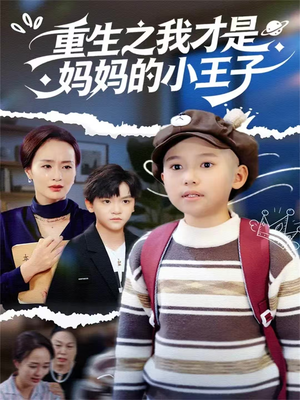 【重生之我才是妈妈的小王子】66集在线免费看短剧全集