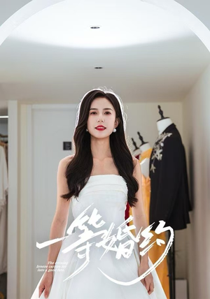 【一等婚约】37集免费在线短剧全集速看