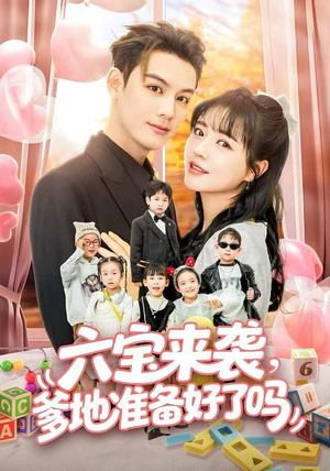 【六宝来袭霍总他壕无人性】64集在线短剧免费全集览