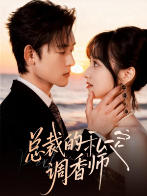 【总裁的私定调香师】80集短剧在线完整观看
