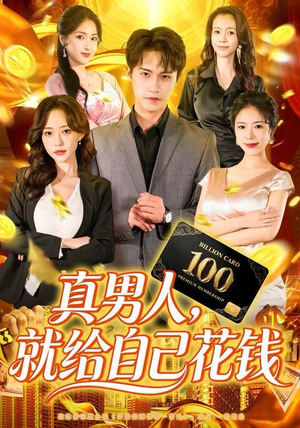 【真男人就给自己花钱】79集免费在线短剧赏