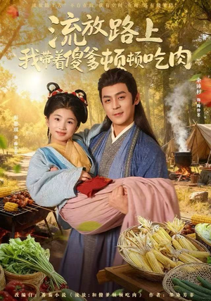 【流放路上我带着傻爹顿顿吃肉】74集短剧免费在线全观看
