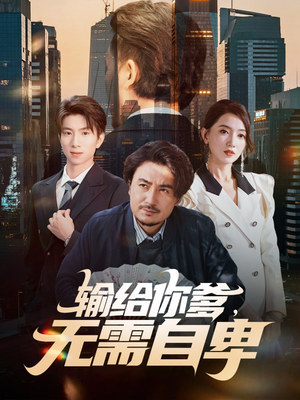 【输给你爹无需自卑】61集在线免费短剧全集观赏