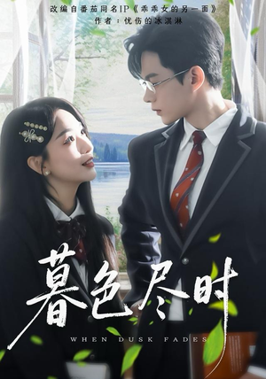 【暮色尽时】100集短剧全集免费在线畅享