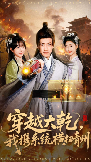 【穿越大乾我携系统横扫青州】73集免费短剧在线观看