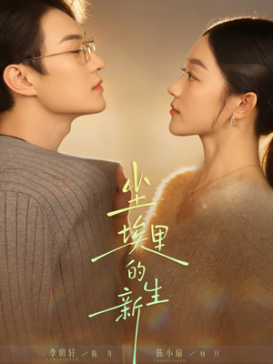 【尘埃里的新生】60集免费短剧全集观享