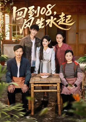 【回到08风生水起】61集短剧免费高清在线看