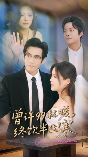 【曾许99杯暖，终饮半生寒】63集夸克网盘短剧速看