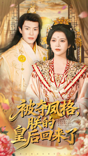 【被夺凤格朕的皇后回来了】100集短剧免费在线追看