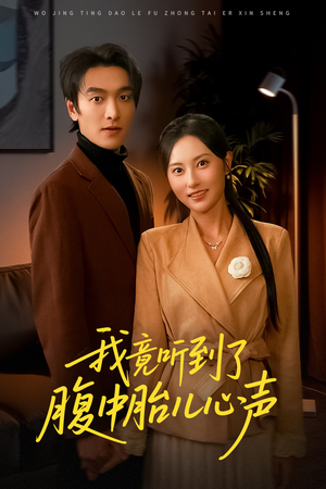 【听到胎儿心声后我笑了】63集在线免费短剧全集看