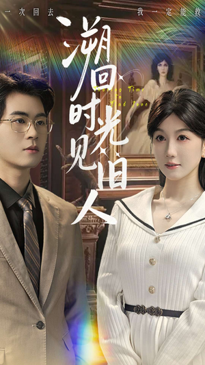 【溯回时光见旧人】70集短剧全集在线免费观