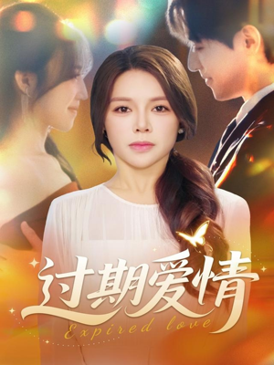 【过期爱情】64集短剧全集免费畅享观看