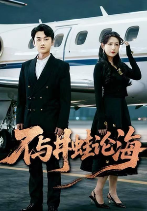 【飞上天也是麻雀&不与井蛙论海】61集短剧在线免费全集直看