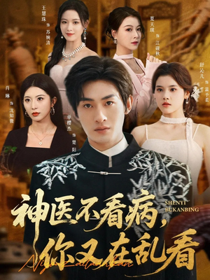 【神医不看病，你又在乱看】80集短剧免费在线速看
