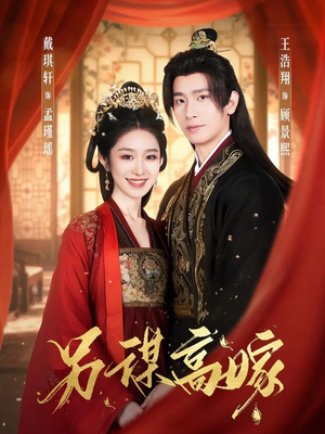 【另谋高嫁】80集短剧免费高清在线看