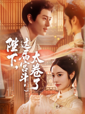 【陛下这届宫斗太卷了】63集短剧免费全集速看
