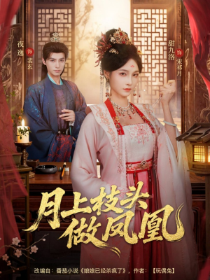 【月上枝头做凤凰】80集短剧全集免费在线速看