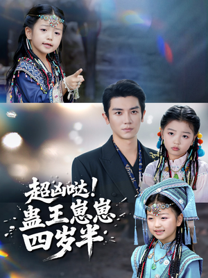 【超凶哒！蛊王崽崽四岁半】61集全集在线短剧免费探看