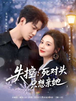 【失控死对头只想亲她】80集短剧全集免费在线播放