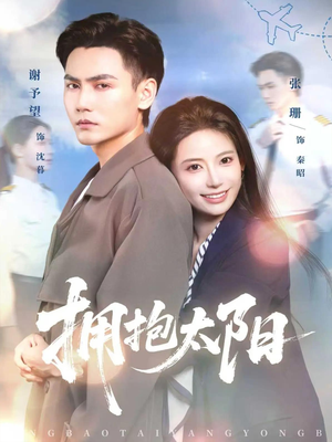 【拥抱太阳】64集短剧免费全集一键观看