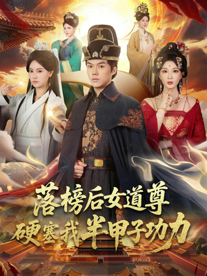 【女道尊硬塞我半甲子功力从此皇宫我做主】75集短剧免费高清在线看