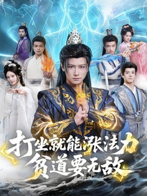 【打坐就能涨法力贫道要无敌】80集短剧免费全集网盘观看