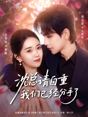 【沈总请自重我们已经分手了】80集短剧全集免费畅快观